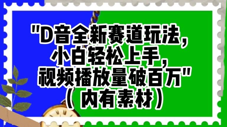 抖音全新赛道玩法，小白轻松上手，视频播放量破百万（内有素材）【揭秘】-点子口袋网