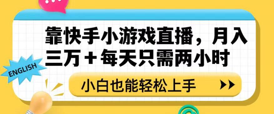 靠快手小游戏直播，月入三万+每天只需两小时，小白也能轻松上手【揭秘】-点子口袋网