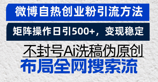 微博自热创业粉引流方法，矩阵操作日引500+，变现稳定，不封号Ai洗稿伪...-点子口袋网