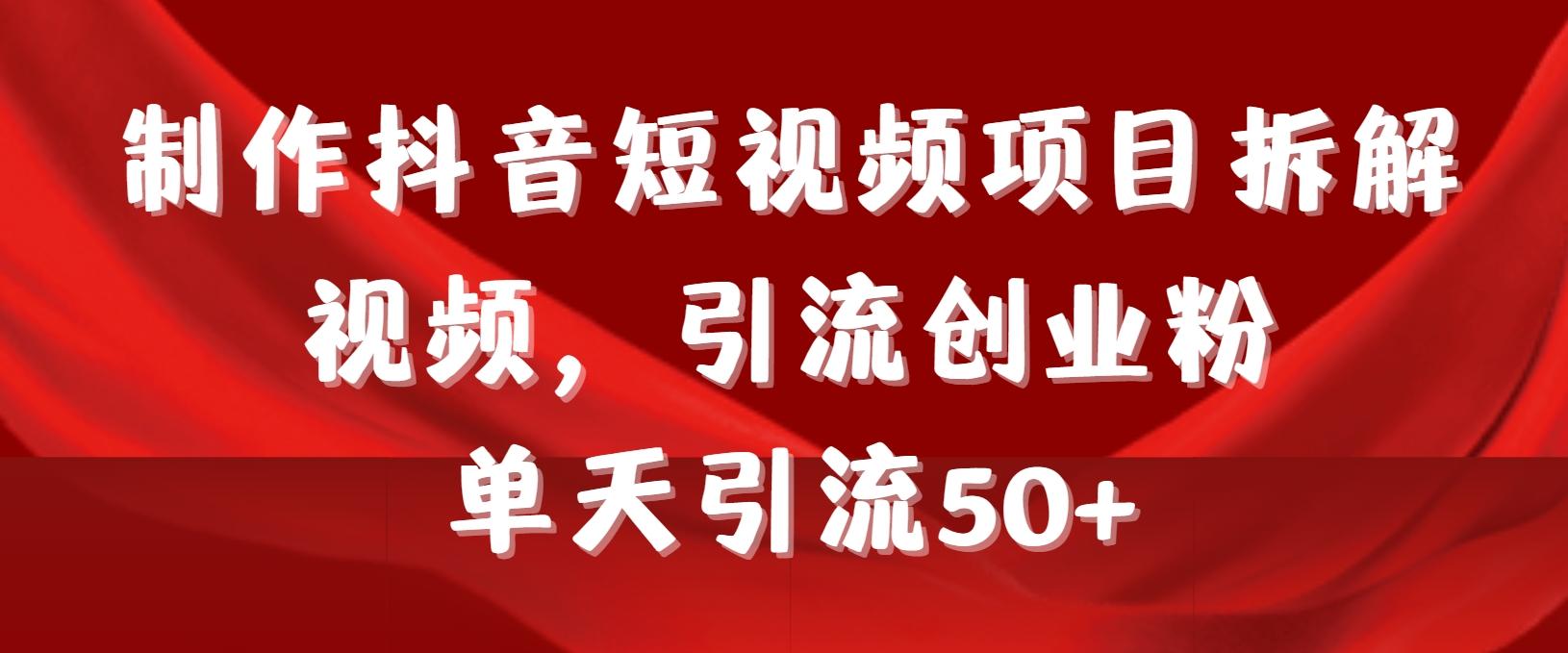制作抖音短视频项目拆解视频引流创业粉，一天引流50+教程+工具+素材-点子口袋网