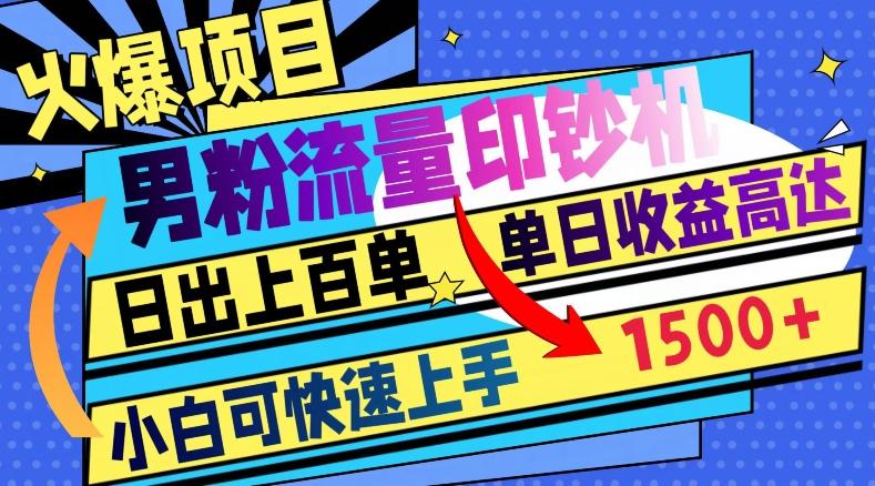火爆项目，男粉流量印钞机，日出上百单，小白可快速上手，单日收益1500+-点子口袋网