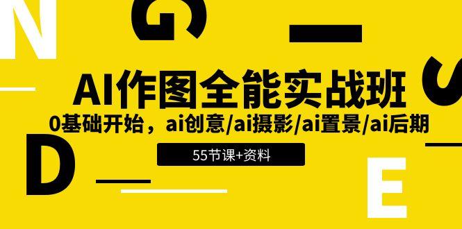 AI-作图全能实战班：0基础开始，ai创意/ai摄影/ai置景/ai后期 (55节+资料-点子口袋网