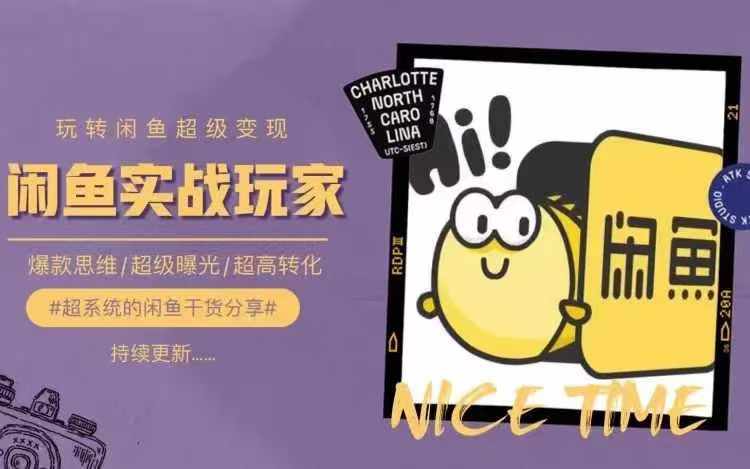 从0到1系统玩转闲鱼变现，教你核心选品思维，提升产品曝光及转化率-点子口袋网