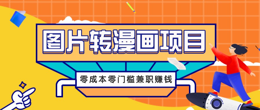 图片转漫画项目，零成本零门槛信息差赚钱，兼职操作月收益千元-点子口袋网