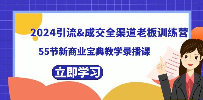 2024引流&成交全渠道老板训练营，59节新商业宝典教学录播课-点子口袋网