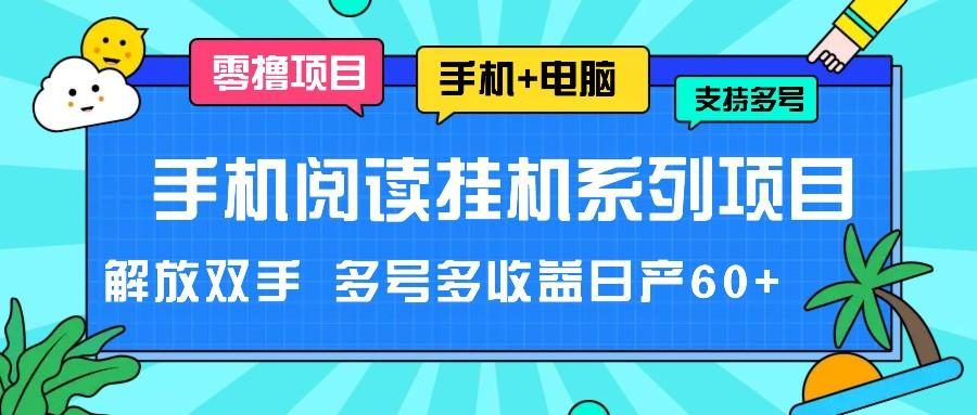 手机阅读挂机系列项目，解放双手 多号多收益日产60+-点子口袋网