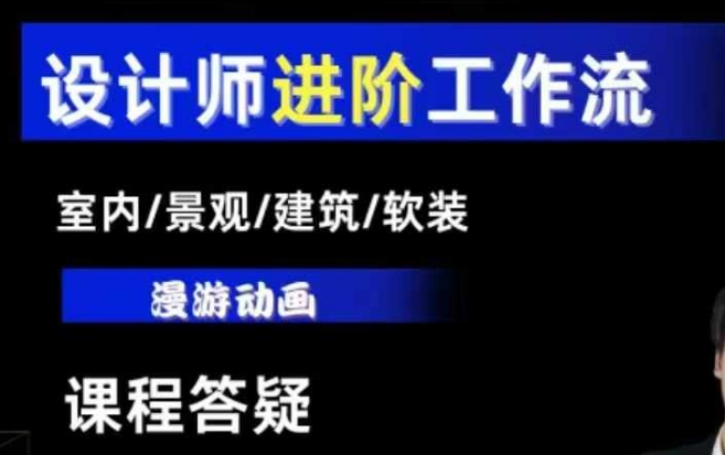 AI设计工作流，设计师必学，室内/景观/建筑/软装类AI教学【基础+进阶】-点子口袋网