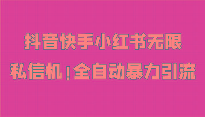 抖音快手小红书无限私信机，全自动暴力引流！-点子口袋网