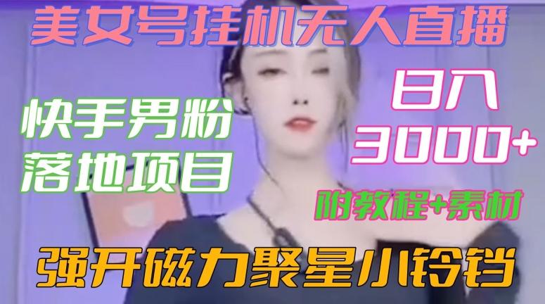 快手男粉落地项目，美女号挂机无人直播，强开磁力聚星小铃铛，日入3000+【附教程和美女素材】【揭秘】-点子口袋网
