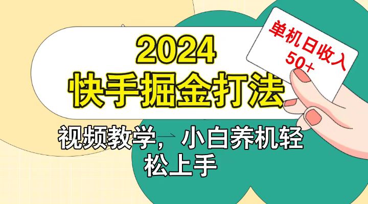 快手200广掘金打法，小白养机轻松上手，单机日收益50+-点子口袋网