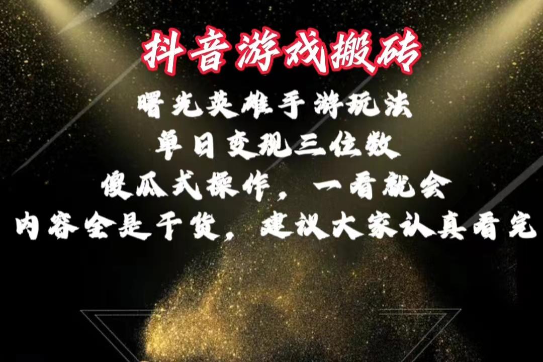 抖音游戏搬砖，曙光英雄独家玩法，单日变现三位数，傻瓜式操作，小白一...-点子口袋网