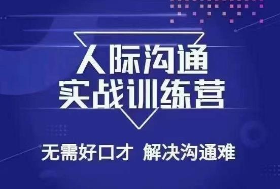 没废话人际沟通课，人际沟通实战训练营，无需好口才解决沟通难问题（26节课）-点子口袋网