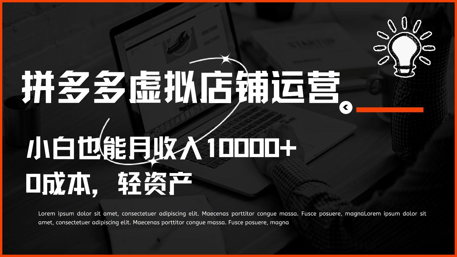 多多虚拟项目运营，0成本轻资产，小白也能月收入10000+-点子口袋网