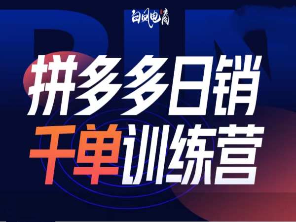 拼多多日销千单训练营第32期，2025开年变化和最新玩法-点子口袋网