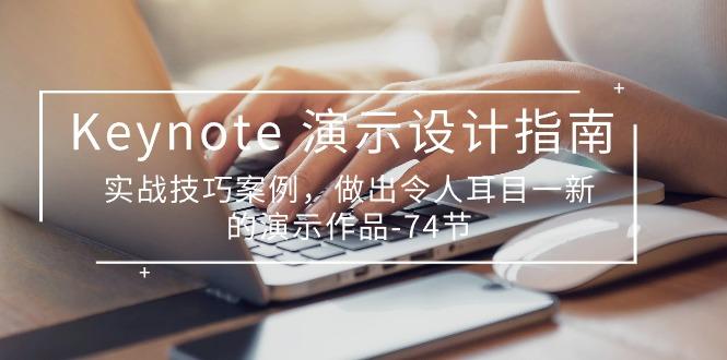 Keynote 演示-设计指南，实战技巧案例，做出令人耳目一新的演示作品-74节-点子口袋网