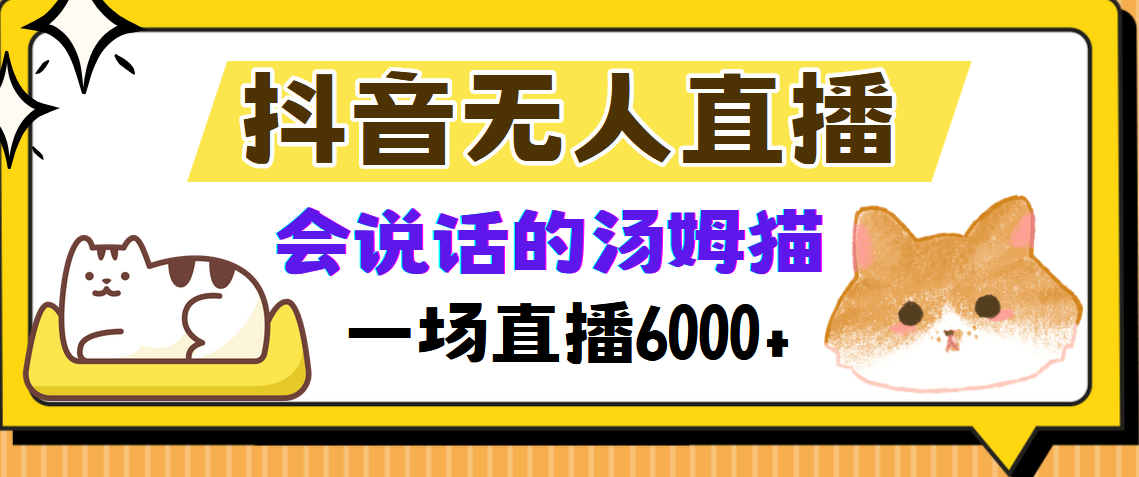 抖音无人直播，会说话的汤姆猫弹幕互动小游戏，两场直播6000+-点子口袋网