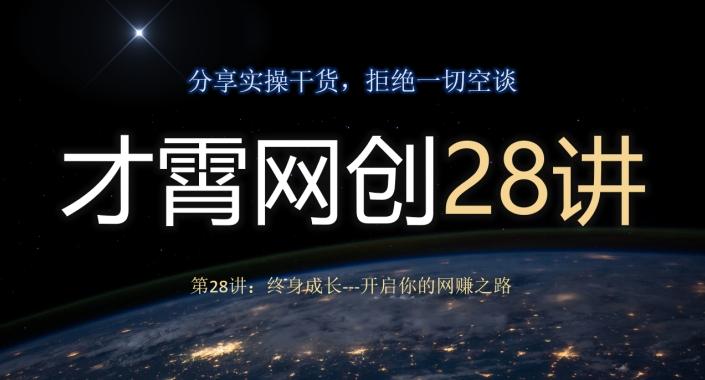 才霄网创28讲第28讲：终身成长-开启你的网赚之路-点子口袋网