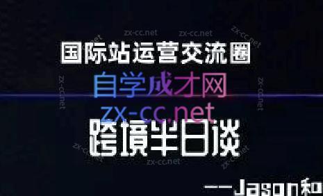 跨境半日谈·阿里国际站系列课-点子口袋网