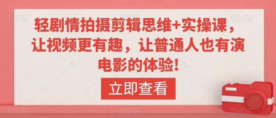轻剧情拍摄剪辑思维+实操课，让视频更有趣，让普通人也有演电影的体验!-点子口袋网