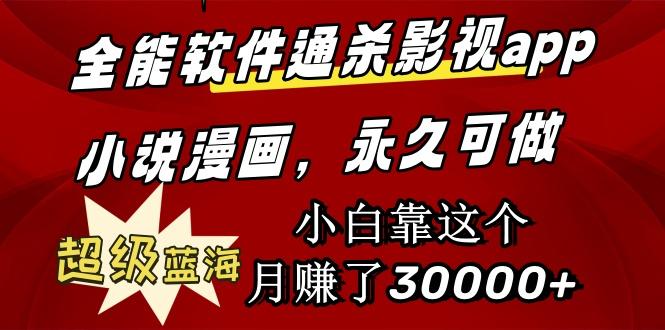 (9603期)全能软件通杀影视app小说漫画，超级蓝海，小白靠这个月赚了30000+永久可玩-点子口袋网