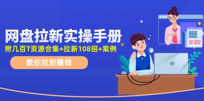 最新网盘拉新教程，网盘拉新108招，拉新赚钱实操手册(附案例)-点子口袋网