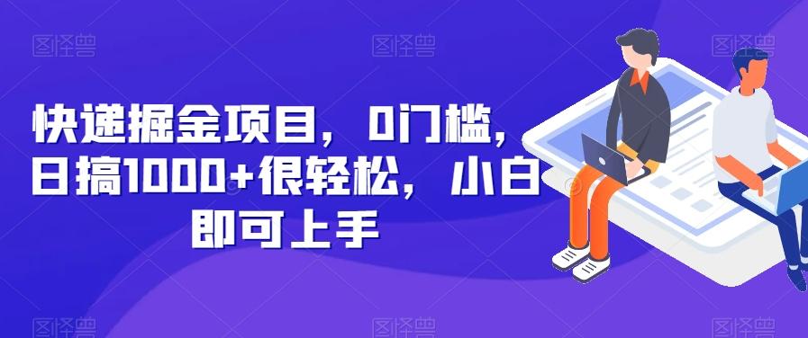 快递掘金项目，0门槛，日搞1000+很轻松，小白即可上手-点子口袋网