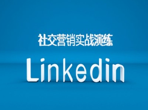 社交营销实战演练之Linkedin营销课程，B2B跨境外贸的新出路-点子口袋网