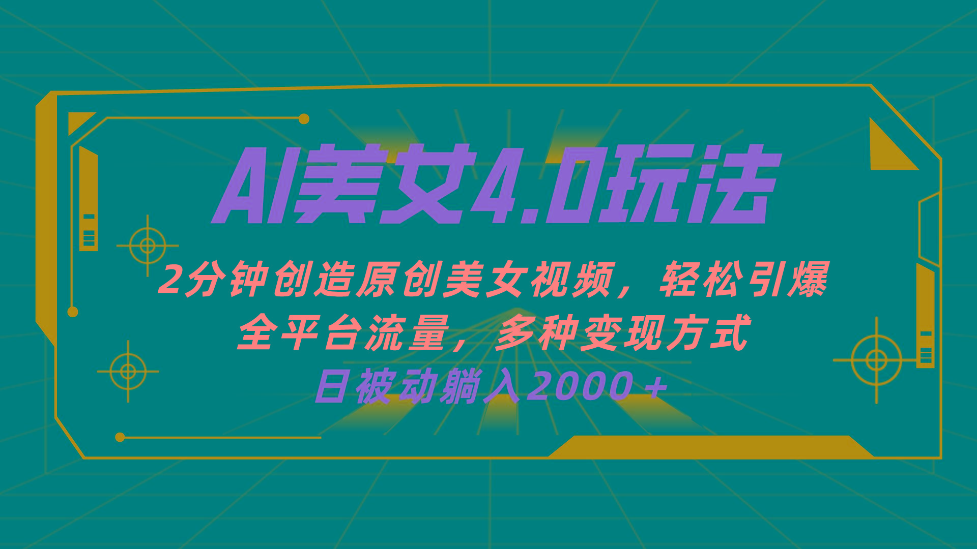 AI美女4.0搭配拉新玩法，2分钟一键创造原创美女视频，轻松引爆全平台流...-点子口袋网