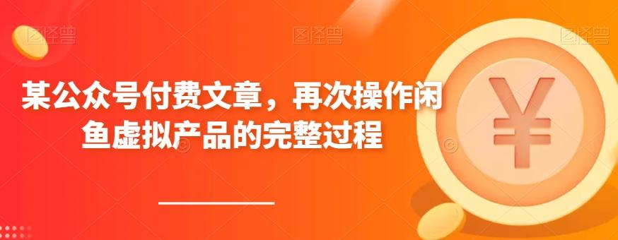 某公众号付费文章，再次操作闲鱼虚拟产品的完整过程-点子口袋网