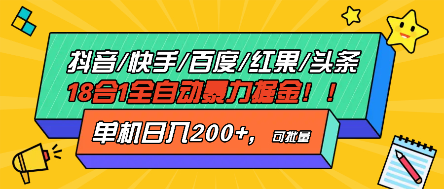 抖音快手百度极速版等18合一全自动暴力掘金，单机日入200+-点子口袋网
