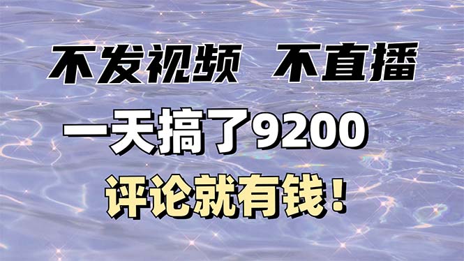 不发作品不直播，评论就有钱，一条最高10块，一天搞了9200-点子口袋网