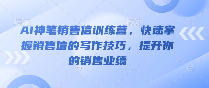 AI神笔销售信训练营，快速掌握销售信的写作技巧，提升你的销售业绩-点子口袋网