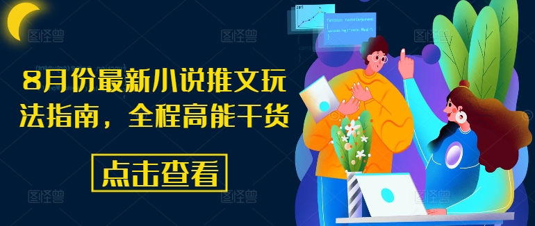 8月份最新小说推文玩法指南，全程高能干货-点子口袋网