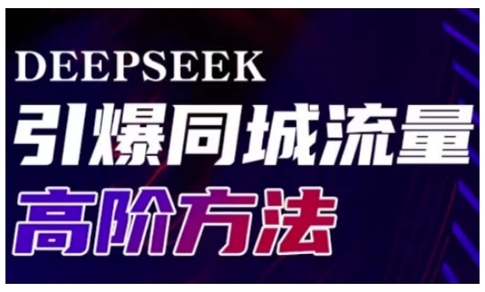 Deepseek引爆同城引流高阶玩法，助力实体门店实现高效转化与传播-点子口袋网
