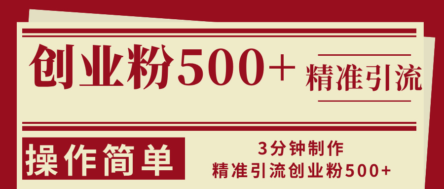 3分钟制作精准引流创业粉500+操作简单-点子口袋网