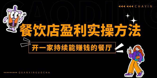 餐饮店盈利实操方法：教你怎样开一家持续能赚钱的餐厅(25节-点子口袋网