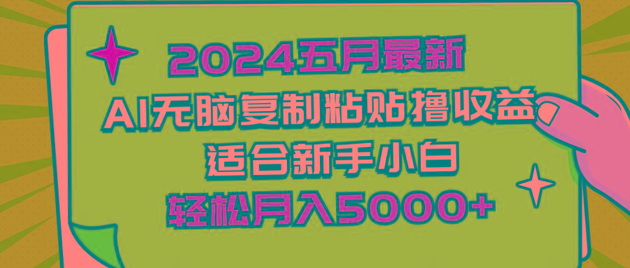 2024五月最新AI撸收益玩法 无脑复制粘贴 新手小白也能操作 轻松月入5000+-点子口袋网