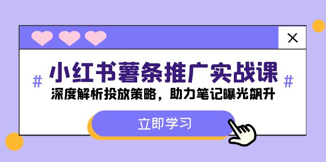小红书-薯条推广实战课：深度解析投放策略，助力笔记曝光飙升-点子口袋网
