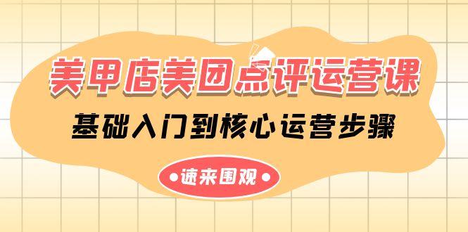 美甲店美团点评运营课，基础入门到核心运营步骤(14节课)-点子口袋网