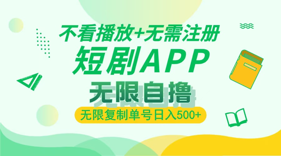 2024最新短剧玩法，无需注册，不看播放，无限复制单号轻松日入500+-点子口袋网