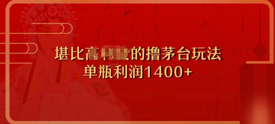 撸茅台项目，单次利润1400以上，超级暴力，随时都可以玩-点子口袋网