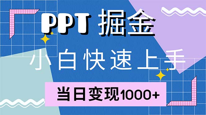 快速上手！小红书简单售卖PPT，当日变现1000+，就靠它(附1W套PPT模板-点子口袋网