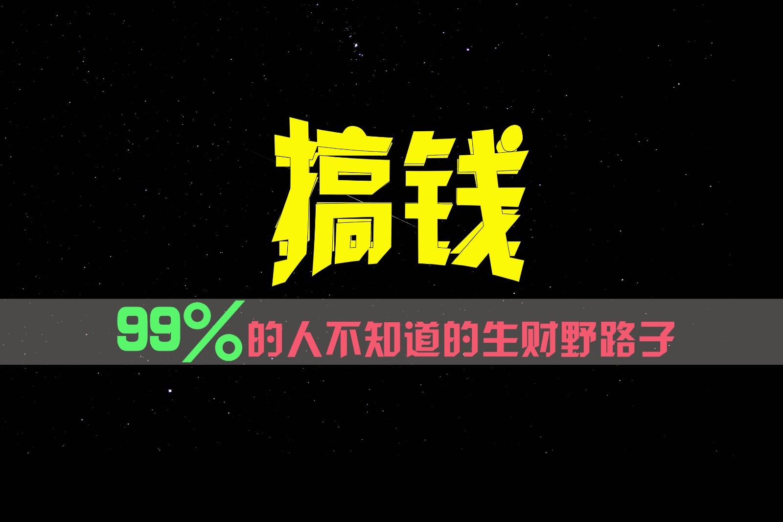99%的人不知道的生财野路子，只掌握在少数人手里！-点子口袋网