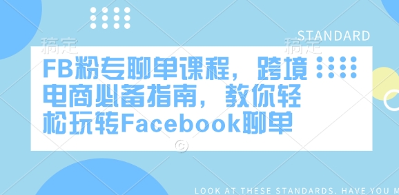FB粉专聊单课程，跨境电商必备指南，教你轻松玩转Facebook聊单-点子口袋网