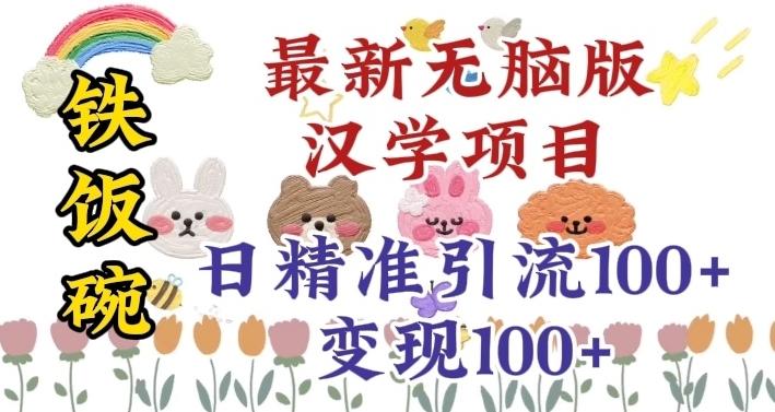 真正铁饭碗的汉学项目，小白零基础都可学习，日精准引流100+-点子口袋网