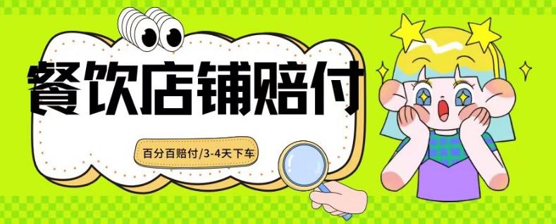 2024最新赔付玩法餐饮店铺赔付，亲测最快3-4天下车赔付率极高，单笔高达1000【仅揭秘】-点子口袋网