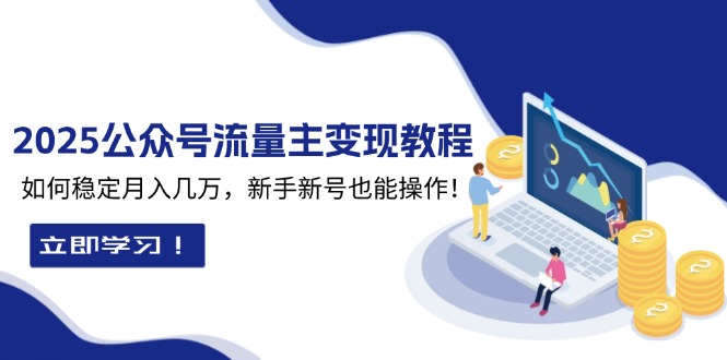 2025众公号流量主变现教程：如何稳定月入几万，新手新号也能操作-点子口袋网