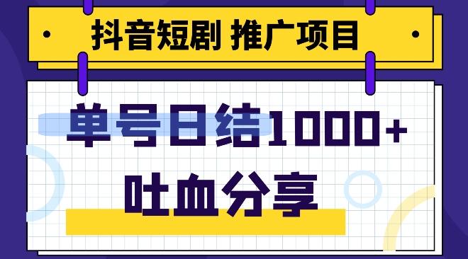 抖音短剧推广项目，小白轻松操作，躺赚！日入可达1000+-点子口袋网