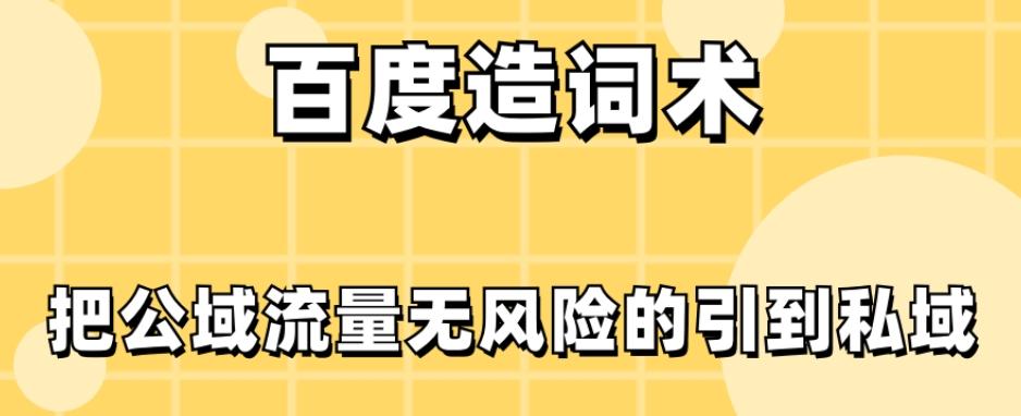 百度造词术，把公域流量无风险的引到私域-点子口袋网