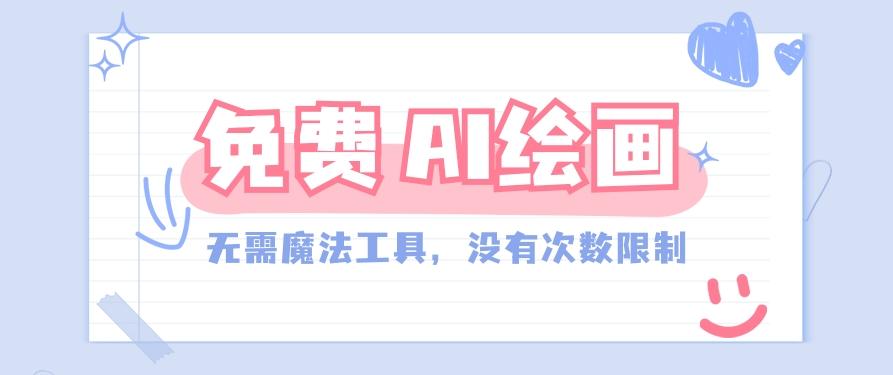 一款完全免费的AI绘画工具，无需科技，没有次数限制，真的非常给力！-点子口袋网